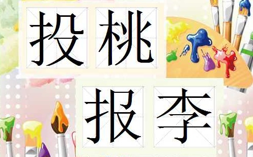 投桃报李短句,求投桃报李造句-语录网