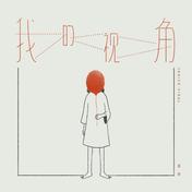 我的视角(卫兰)