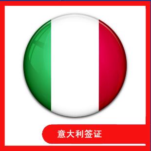 意大利旅游签证、意大利个人旅游签证、意大利