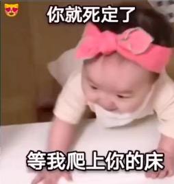 抖音，萌娃图片表情包，，情侣图片表情包，等我爬上你的床，你就死定了.jpg
