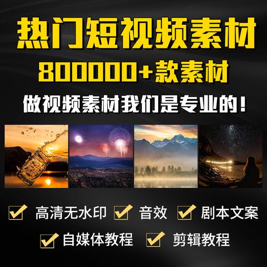 自媒体今日头条高清短视频素材抖音拍摄剪辑教程小红书文案剧本