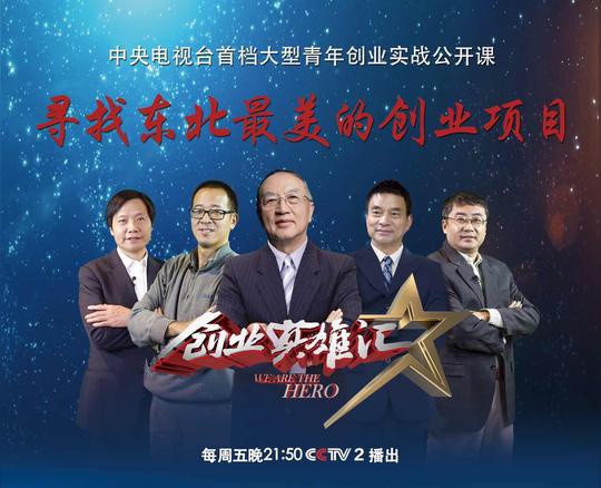 助力东北产业升级央视《创业英雄汇》首次来大连