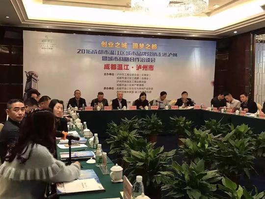 "创业之城圆梦之都"2016成都市温江区城市品牌营销走进泸州暨精品