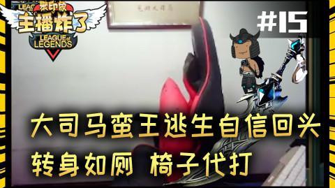主播炸了素材库:大司马蛮王逃生自信回头