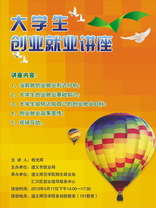 大学生就业创业海报_大学生创业就业讲座海报psd素材下载_素材之家
