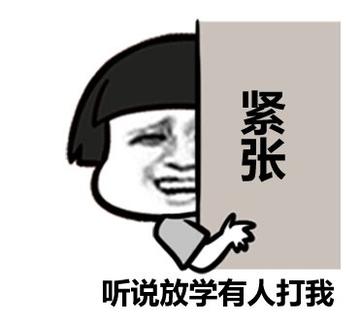放学了到底打不打我无厘头表情包