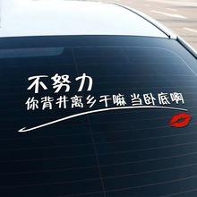 不努力当卧底车贴抖音网红车贴励志汽车天窗贴纸创意个性装饰文字