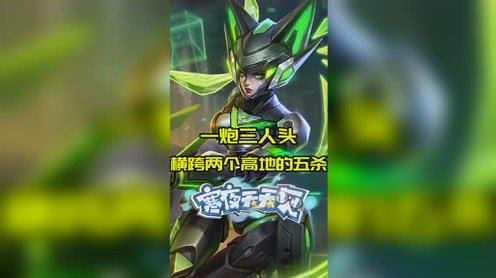 王者荣耀:跨越两方高地的五杀!一炮三个人头这谁顶得住?