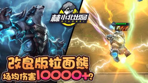 林小北云顶之弈:改良版拉面熊场均伤害10000+?