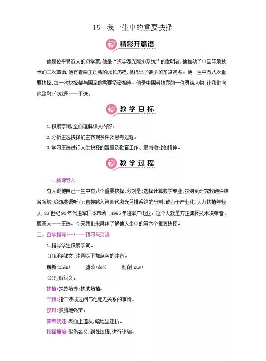 初中语文人教部编版八年级下册第四单元15我一生中的重要抉择教学设计01