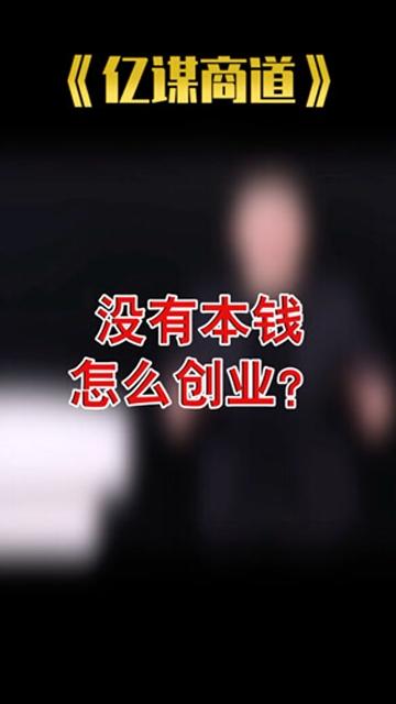 没有本钱怎么创业?