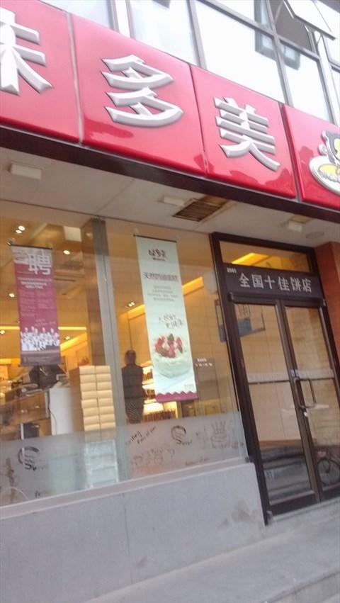 味多美