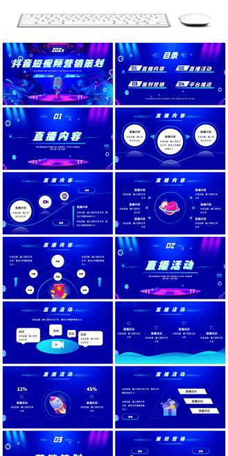 蓝色炫酷时尚抖音短视频营销策划ppt模板