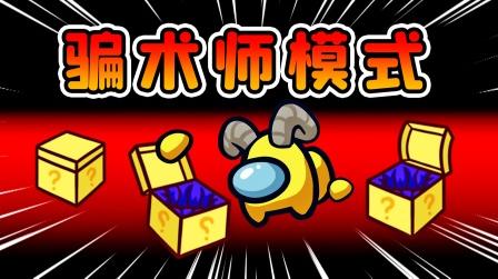 太空狼人杀amongus阿秋解说可以放置箱子的骗术师，自建管道在飞船中随意穿梭