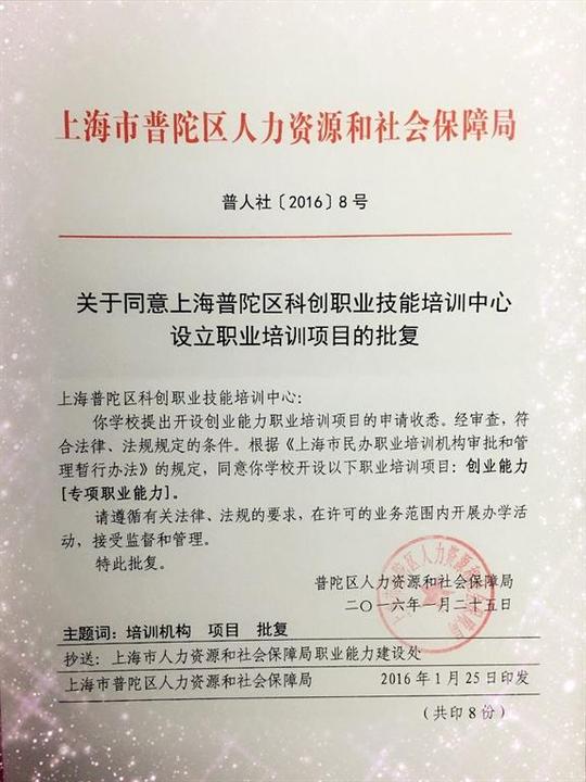 热烈祝贺上海普陀区科创职业技能培训中心获得创业能力培训项目资质