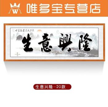 办公室字画毛笔字挂画上善若水装饰画客厅天道酬勤字画生意兴隆-20款