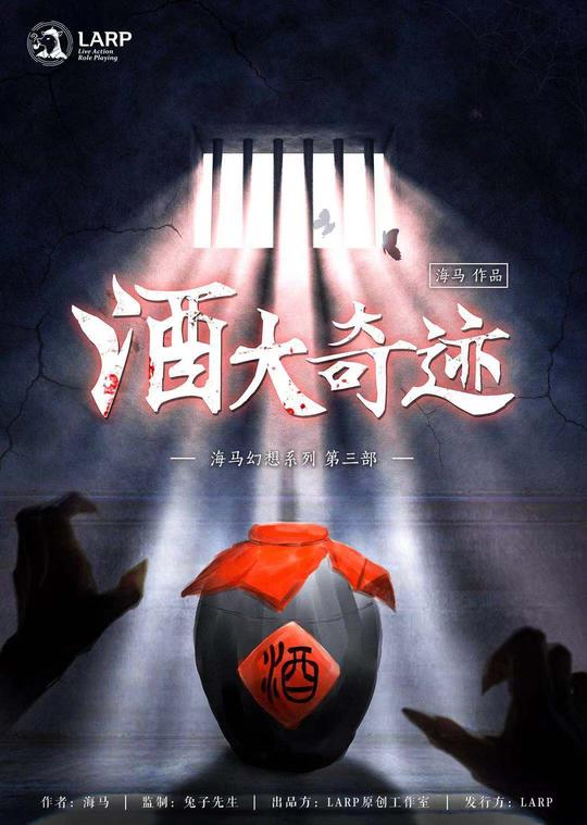 酒大奇迹|剧本杀谋杀之谜盒装爆款