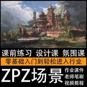 游戏场景概念设计教程zpz原画插画cg网络课视频零基础ps笔刷素材