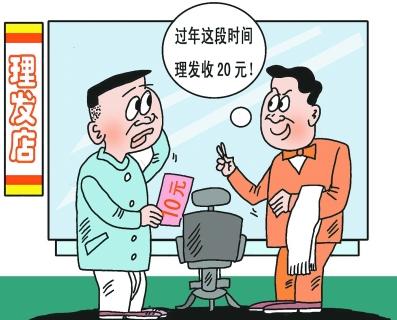 理发"过年价"一直收到元宵节?