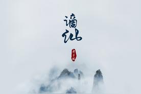 谪仙(伊格赛听/来一碗老于)