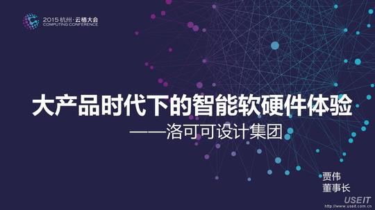 洛可可:创新创业,智能软硬件产品案例分享