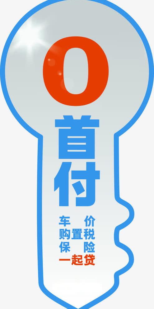 0首付广告宣传图免抠素材免费下载觅元素51yuansu.com
