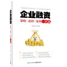 现货正版企业融资策略流程案例一本通创业融资实战指南企业融资