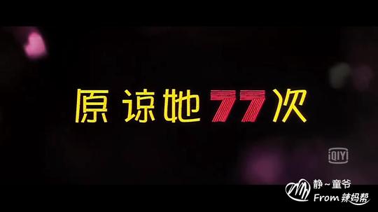 《原谅&lt;/strong&gt;他77次》