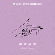 凌晨漫游(凌LING)