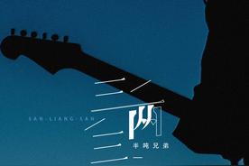 三两三(半吨兄弟)