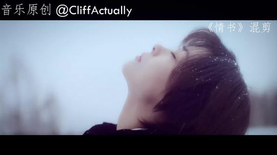 【cliffactually】原创歌曲"记得冬天"情书混剪