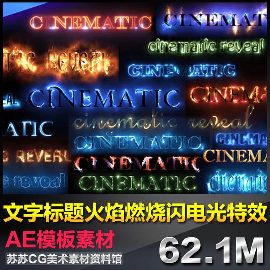 ae模板影视电影文字标题火焰燃烧闪电发光效果粒子动画特效素材