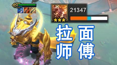 云顶之弈s4:三星拉面狼!梦回s1拉面熊，carry全场