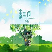 春三月(司南)