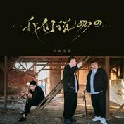 我们说好的(半吨兄弟)