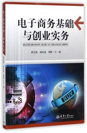 电子商务基础与创业实务