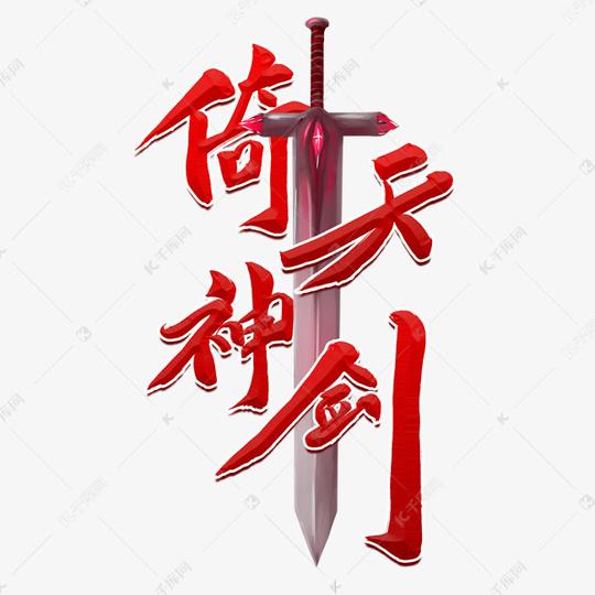 仙侠江湖倚天神剑红色毛笔字风格金属宣传类标题类png素材