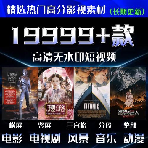 高清无水印影视电视剧电影剪辑教程抖音快手自媒体短视频素材下载