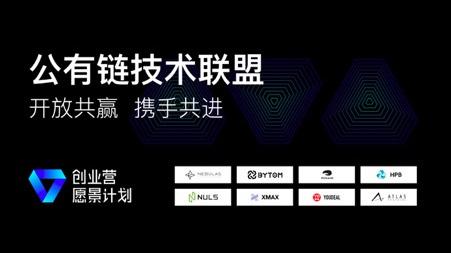 打通公链生态孤岛,创业营愿景计划推出公有链技术联盟