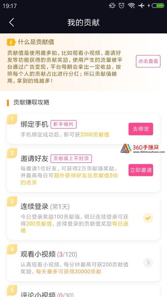 趣多拍短视频:日常任务累计贡献值,每天分红