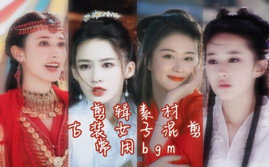 【剪辑素材】常用混剪bgm(2):古装女子群像