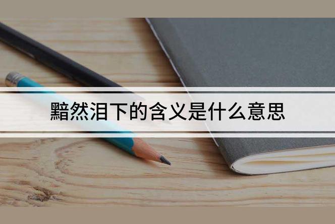 黯然泪下与潸然泪下的区别？