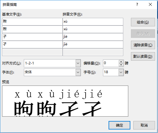 如何给word文档的生僻字添加拼音