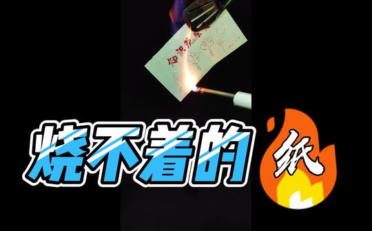 烧不着的纸，有些街头骗术就是运用这个原理