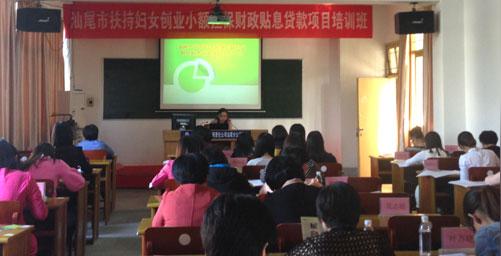 汕尾市妇联举办扶持妇女创业小额担保财政贴息贷款项目培训班