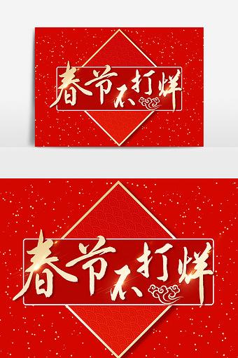 春节不打烊文字素材设计