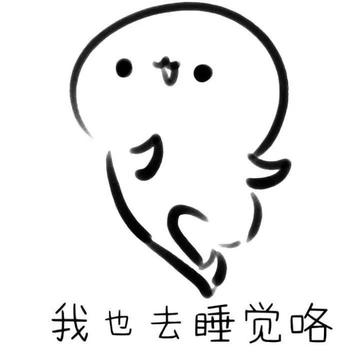 俺也去图片搞笑表情