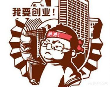 是先有钱再创业，还是没钱时去创业?(图4)