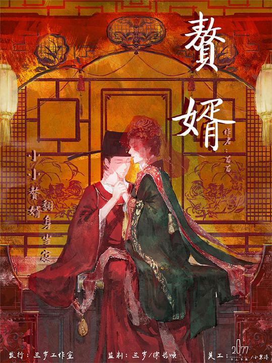 赘婿丨剧本杀复盘解析完整版_测评简介_凶手剧透_真相结局攻略