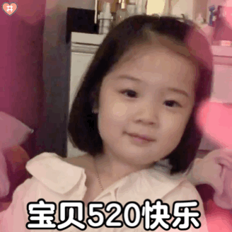 你们要的520表情包 